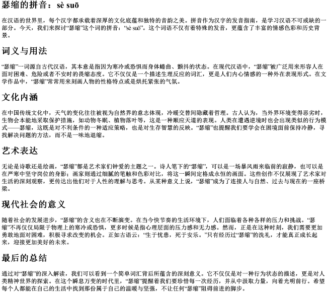 瑟缩的拼音 瑟缩的拼音