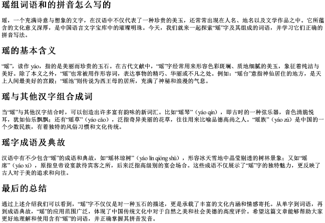 瑶组词语和的拼音怎么写的
