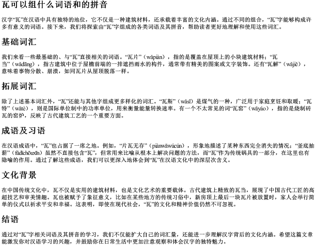 瓦可以组什么词语和的拼音 瓦可以组什么词语和的拼音