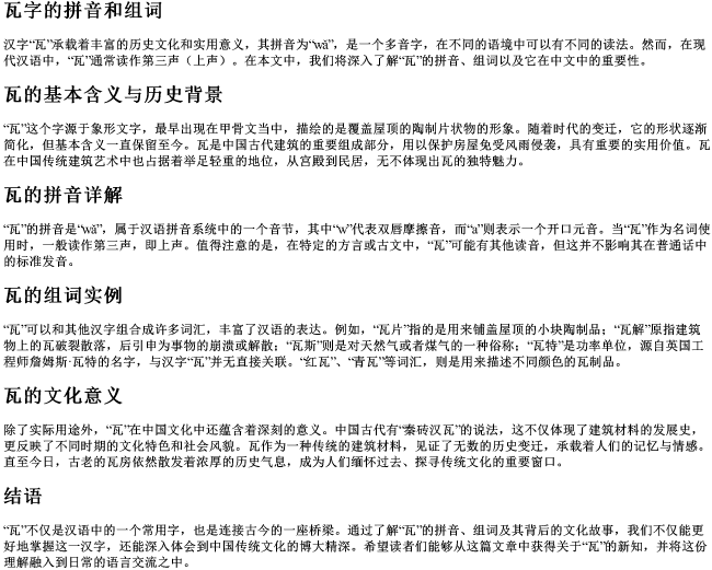 瓦字的拼音和组词
