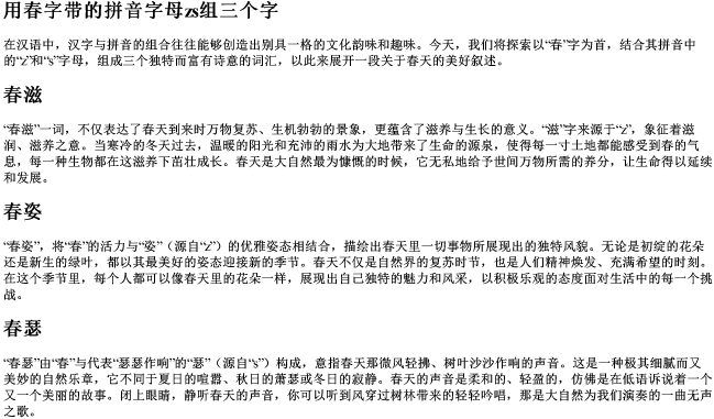 用春字带的拼音字母zs组三个字