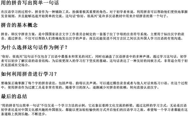 用的拼音写出简单一句话