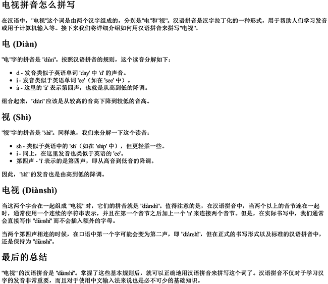 电视拼音怎么拼写 电视拼音怎么拼写