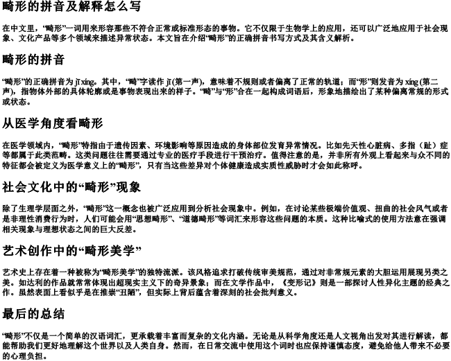 畸形的拼音及解释怎么写