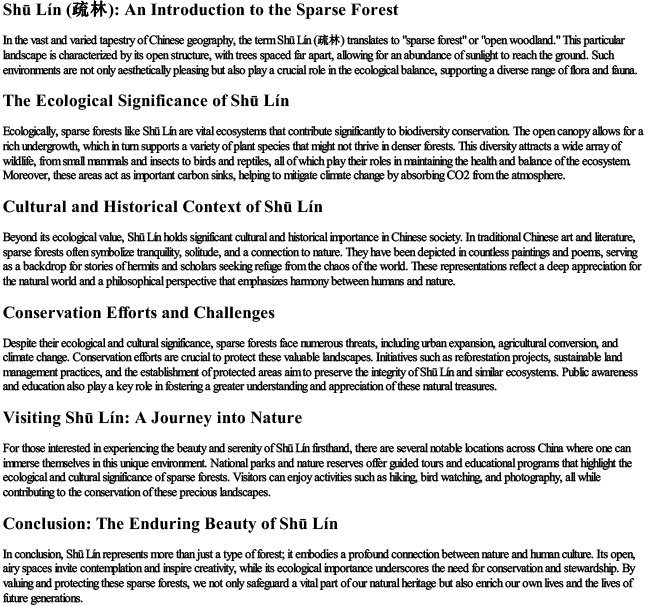 疏林的拼音