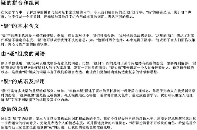 疑的拼音和组词 疑的拼音和组词