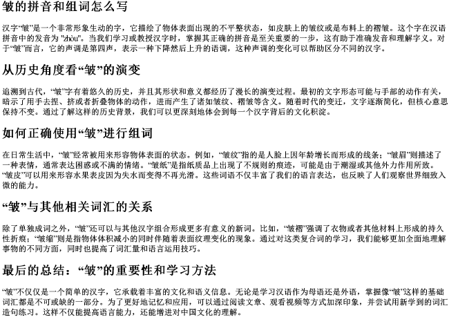 皱的拼音和组词怎么写