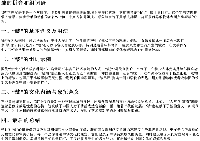 皱的拼音和组词语