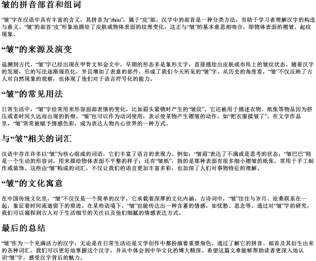 皱的拼音部首和组词