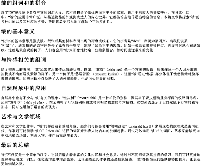 皱的组词和的拼音