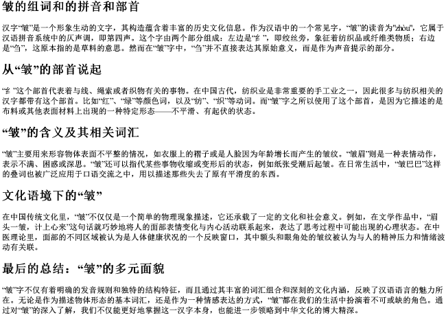 皱的组词和的拼音和部首