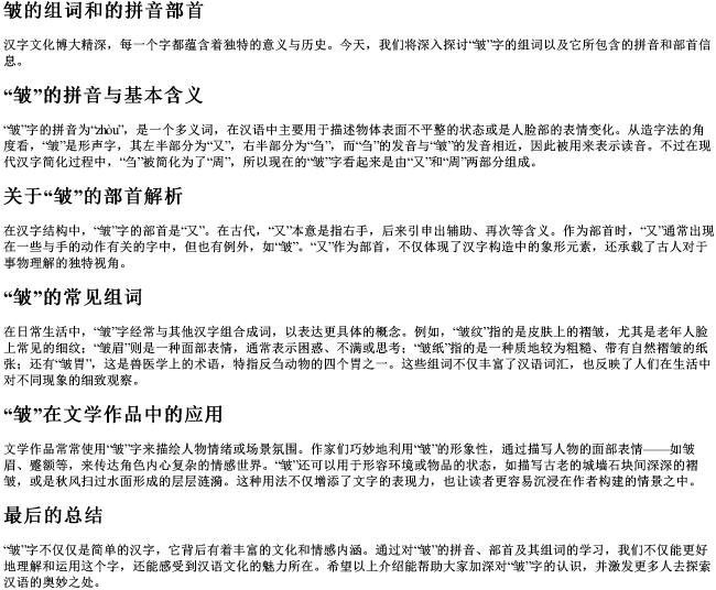皱的组词和的拼音部首