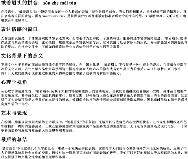 皱着眉头的拼音