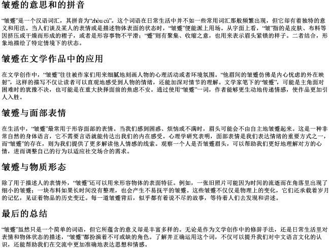 皱蹙的意思和的拼音