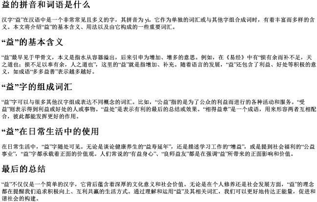 益的拼音和词语是什么 益的拼音和词语是什么