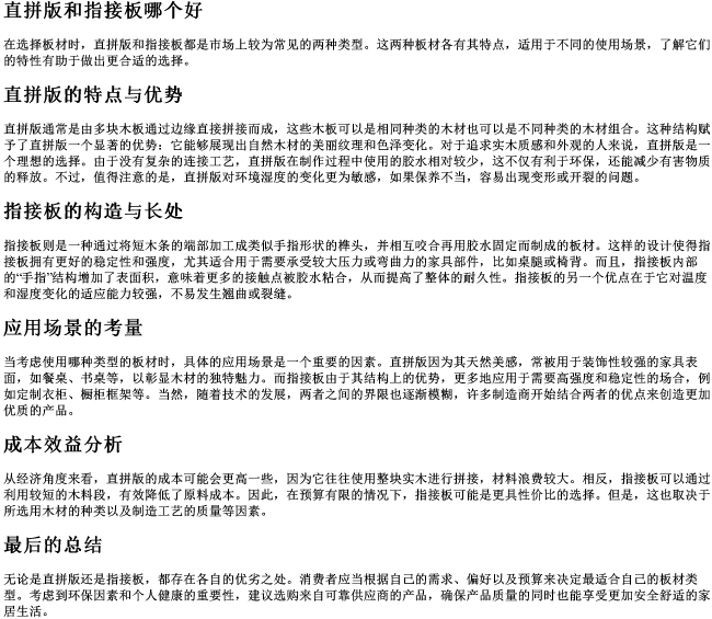 直拼版和指接板哪个好 直拼版和指接板哪个好