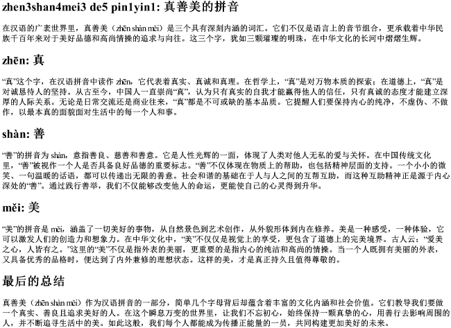 真善美的拼音