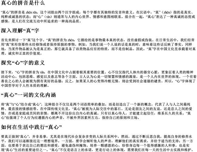 真心的拼音是什么