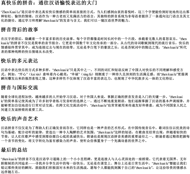真快乐的拼音