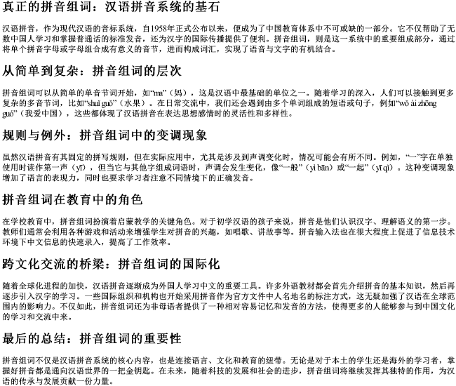 真正的拼音组词 真正的拼音组词