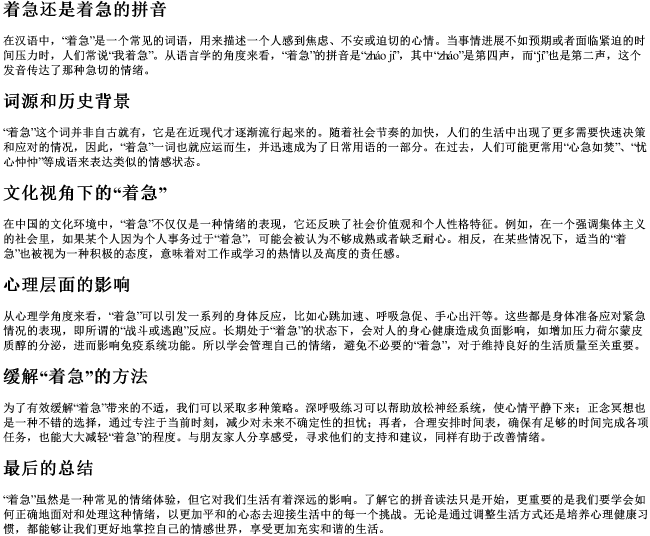 着急还是着急的拼音