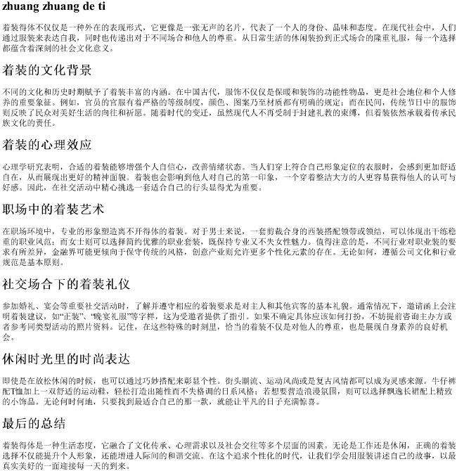 着装得体的拼音
