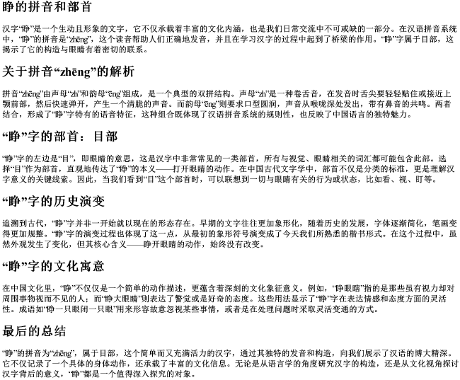 睁的拼音和部首