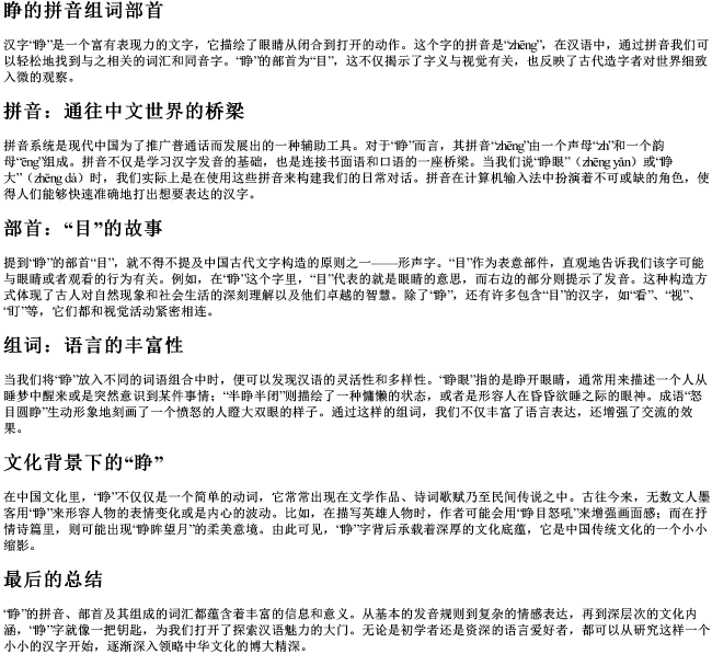 睁的拼音组词部首
