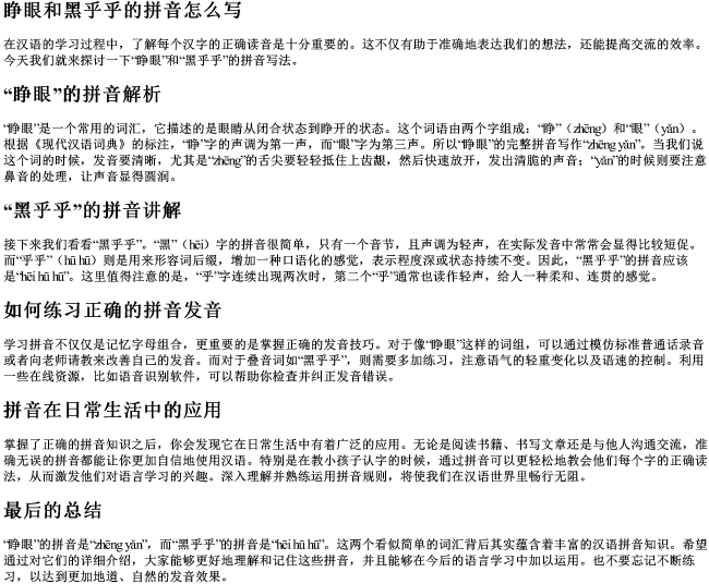 睁眼和黑乎乎的拼音怎么写