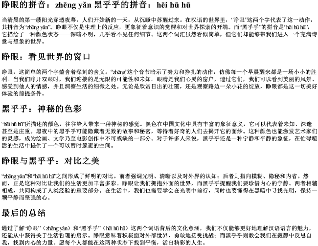 睁眼的拼音黑乎乎的拼音