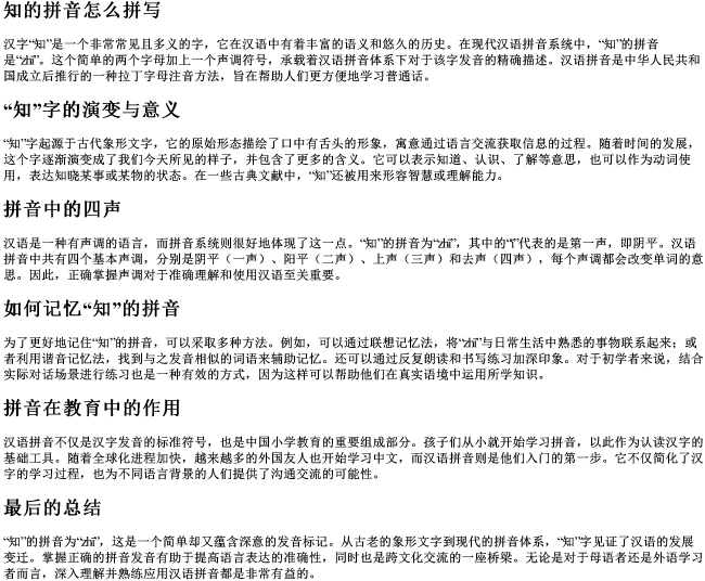 知的拼音怎么拼写