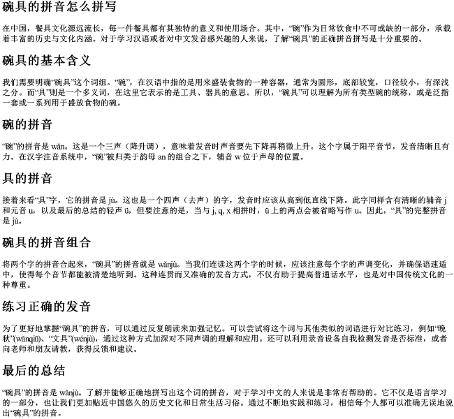 碗具的拼音怎么拼写