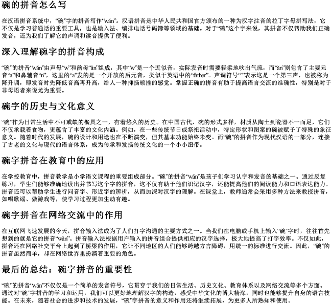 碗的拼音怎么写