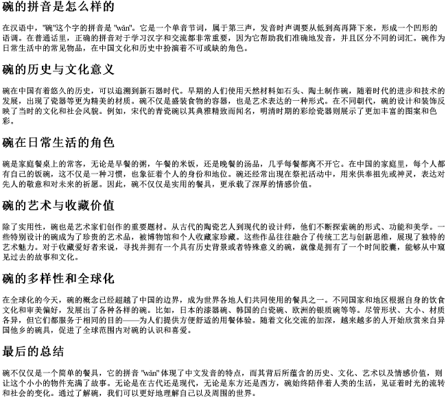 碗的拼音是怎么样的