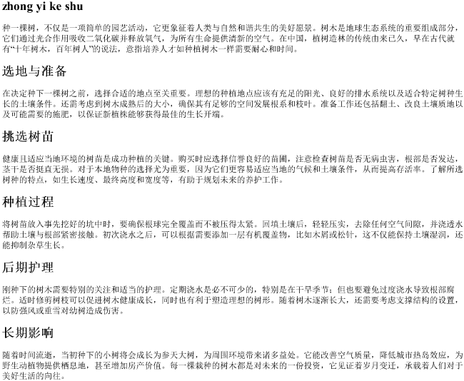 种一棵树的拼音 种一棵树的拼音