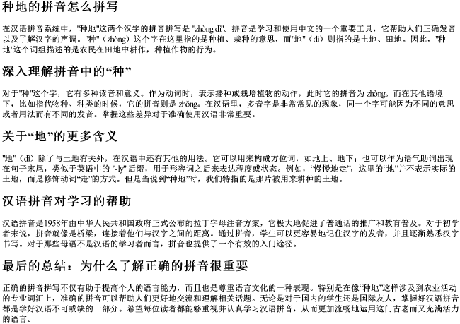 种地的拼音怎么拼写