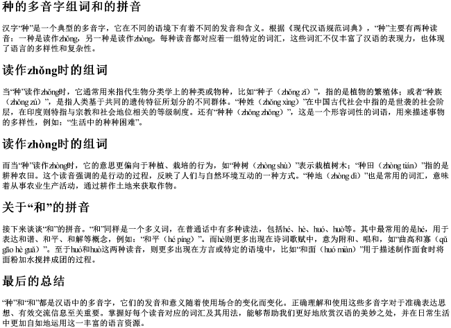 种的多音字组词和的拼音