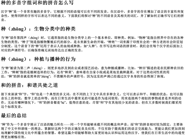 种的多音字组词和的拼音怎么写