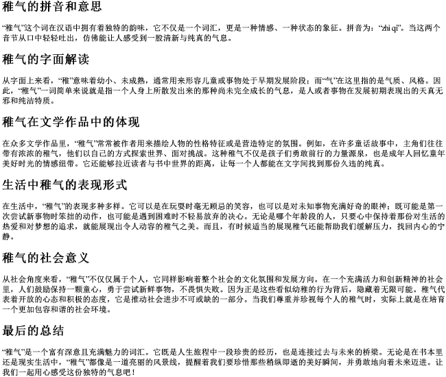 稚气的拼音和意思