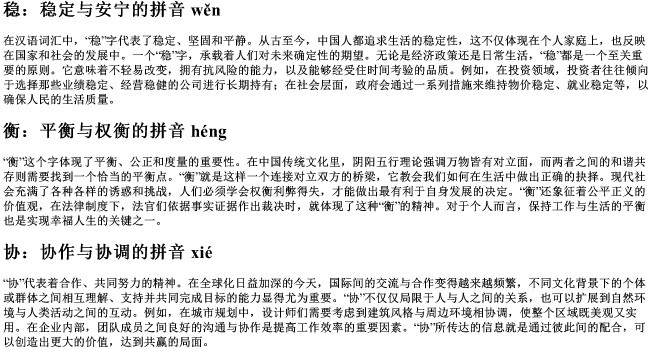 稳,衡,协的组词和的拼音