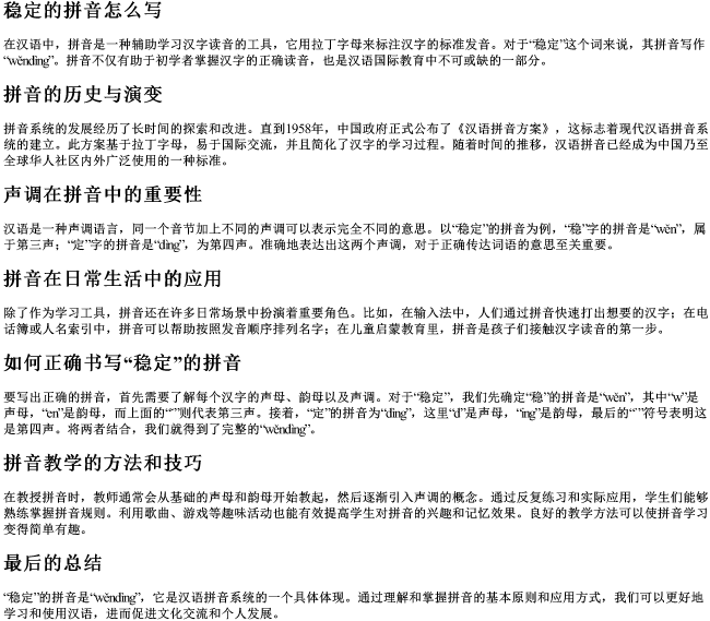稳定的拼音怎么写
