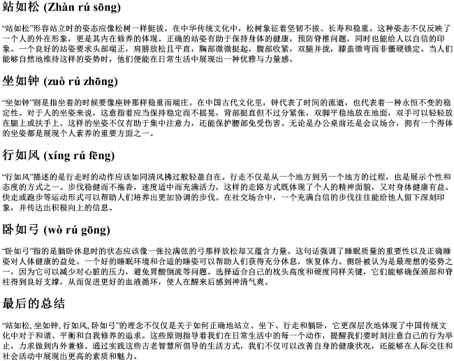 站如松,坐如钟,行如风,卧如弓的拼音