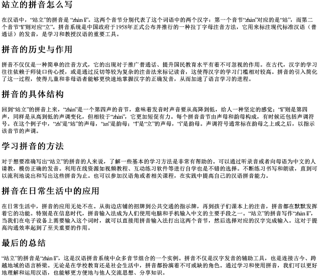 站立的拼音怎么写