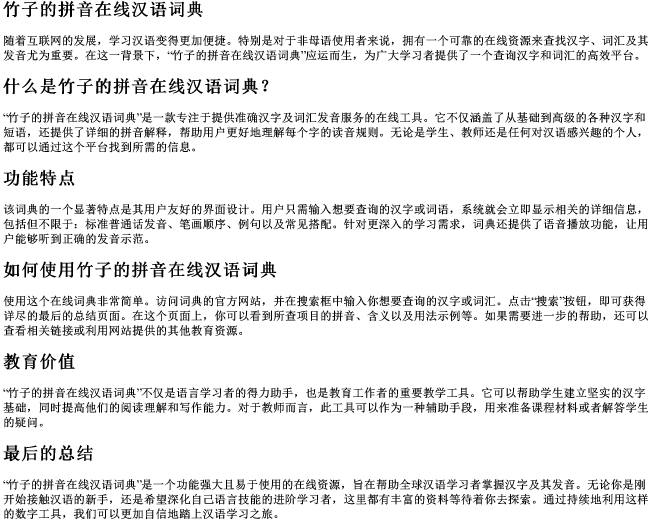 竹子的拼音在线汉语词典 竹子的拼音在线汉语词典