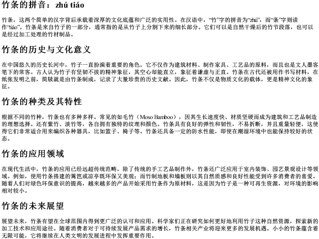 竹条的拼音
