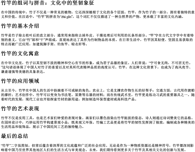 竹竿的组词与的拼音