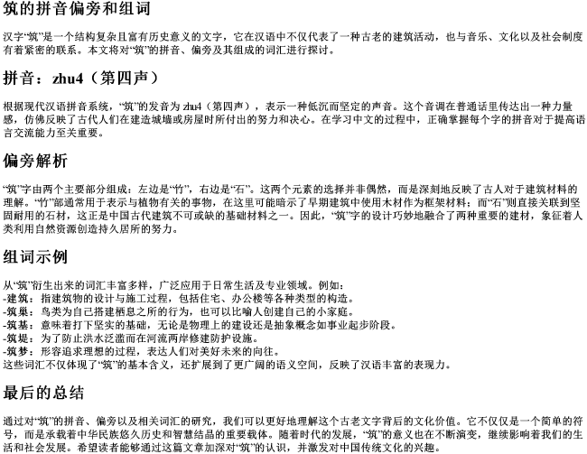 筑的拼音偏旁和组词