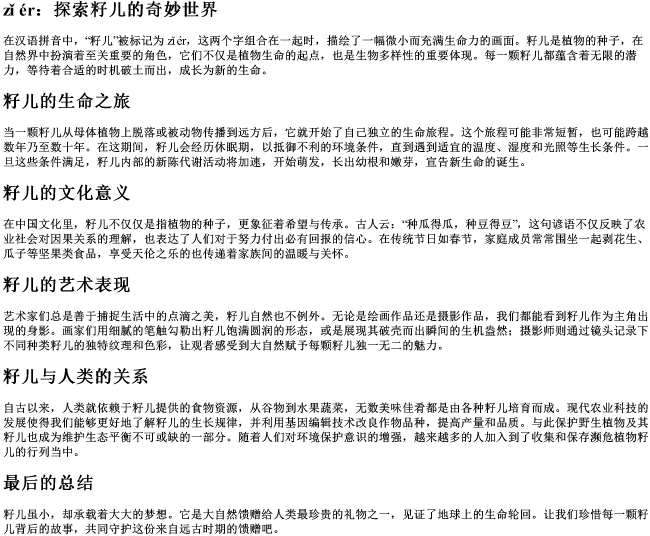 籽儿的拼音 籽儿的拼音