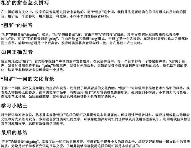 粗犷的拼音怎么拼写