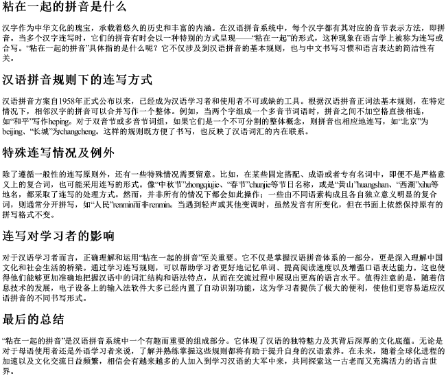 粘在一起的拼音是什么 粘在一起的拼音是什么